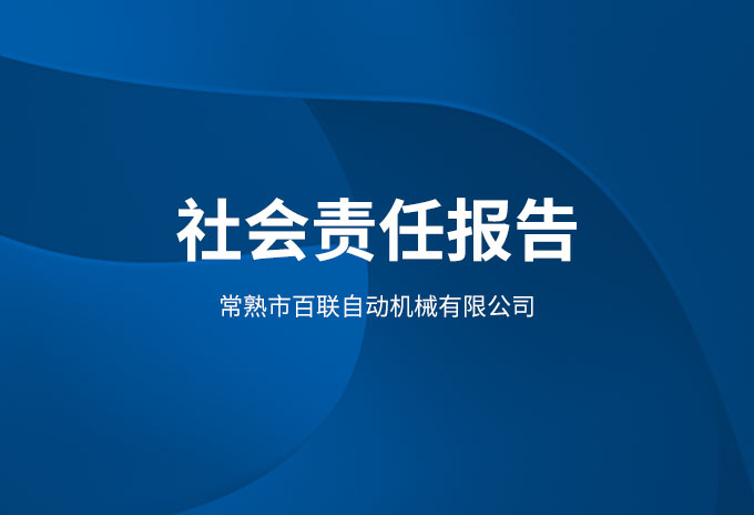 社會責任報告